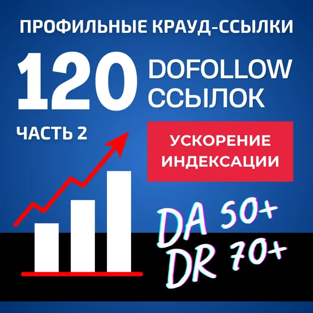 120 профильных DoFollow ссылок - DA 50+, DR 70+