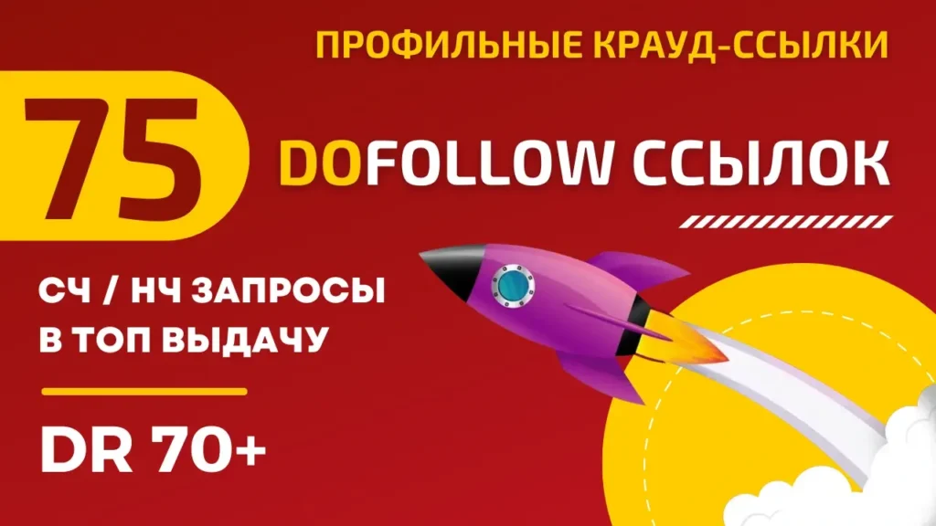 75 профильных DoFollow ссылок