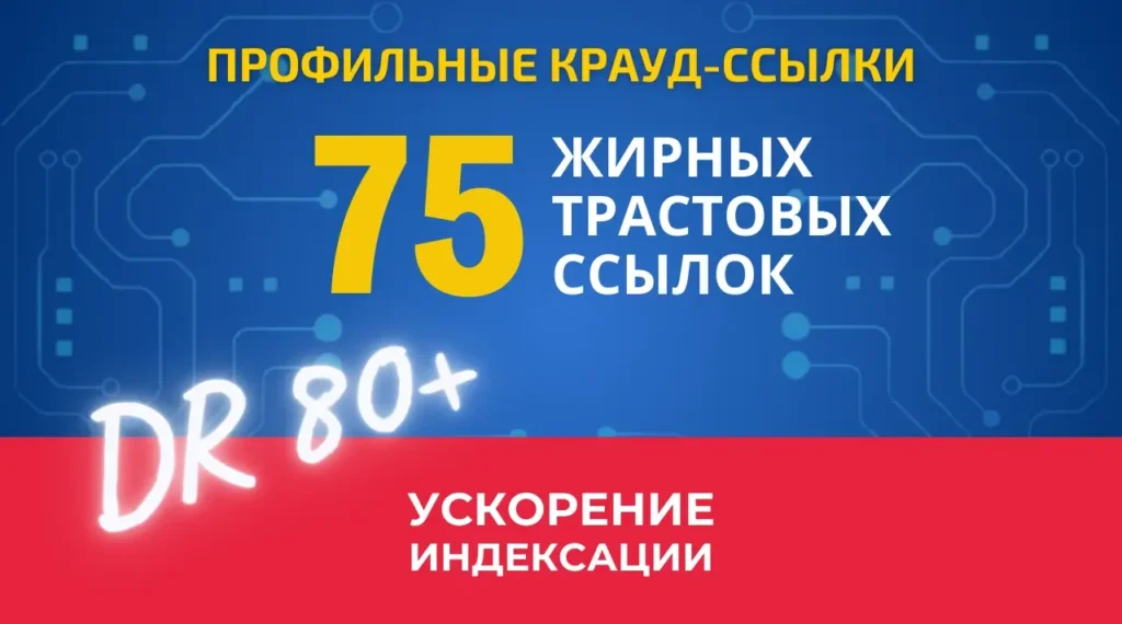 75 профильных ссылок с трастовых сайтов с DR 80