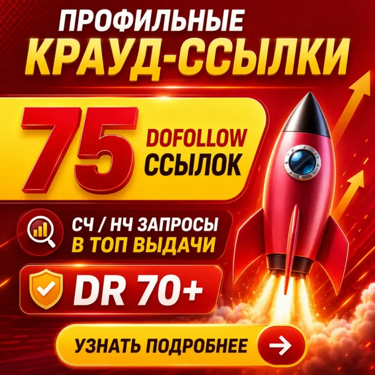 75 профильных DoFollow ссылок с сайтов DR 70