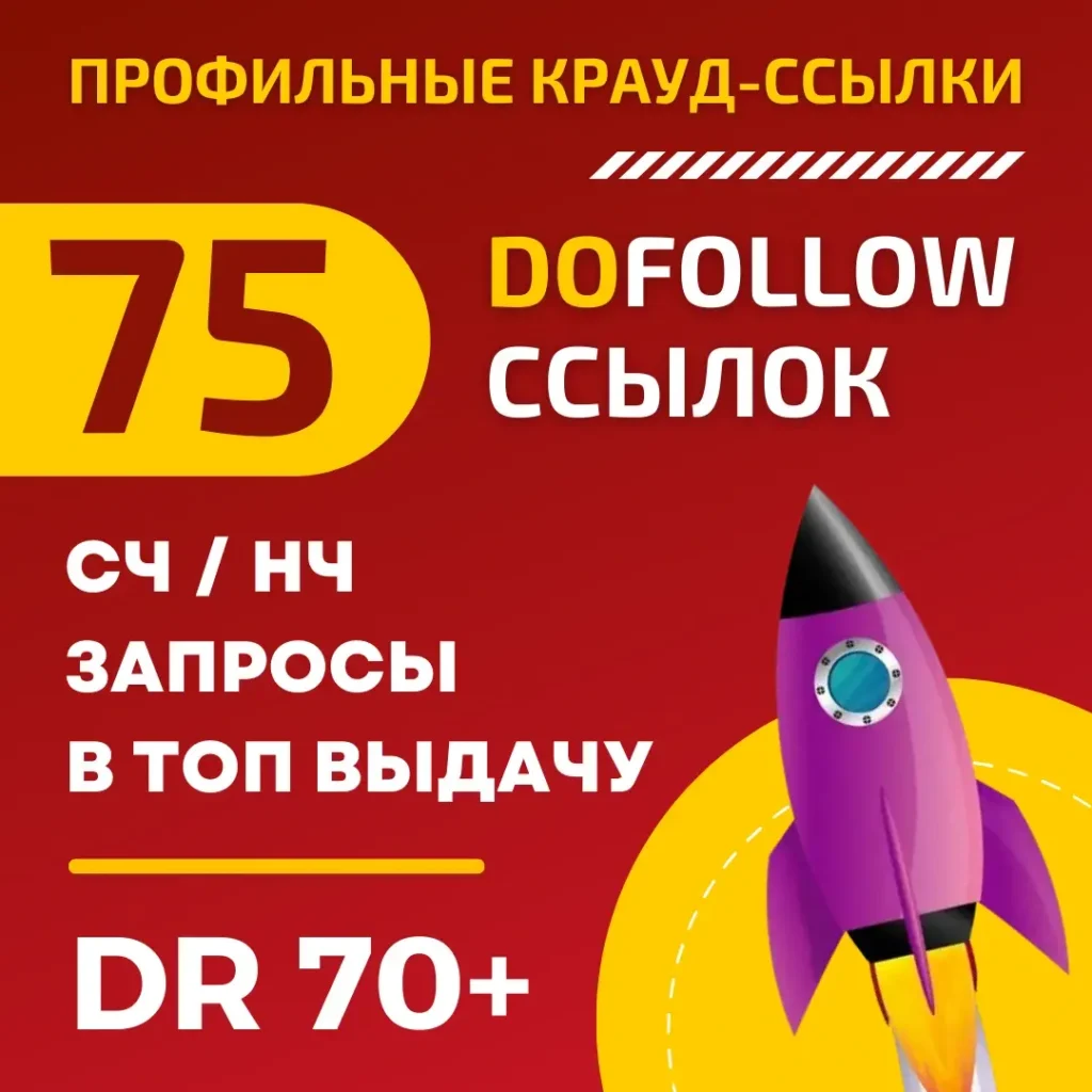 75 профильных DoFollow ссылок с сайтов DR 70