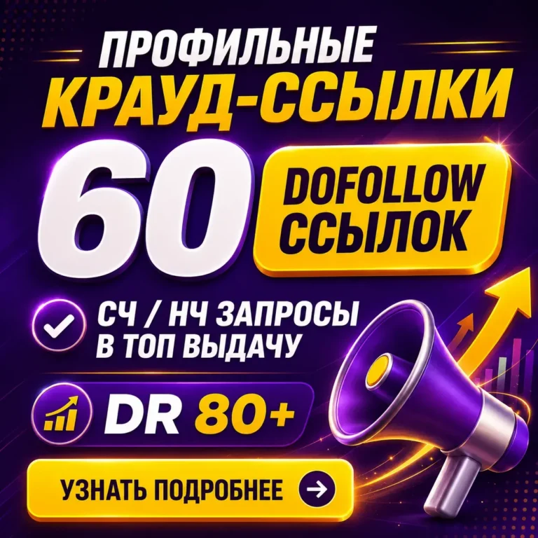 60 профильных DoFollow ссылок с сайтов DR 80+