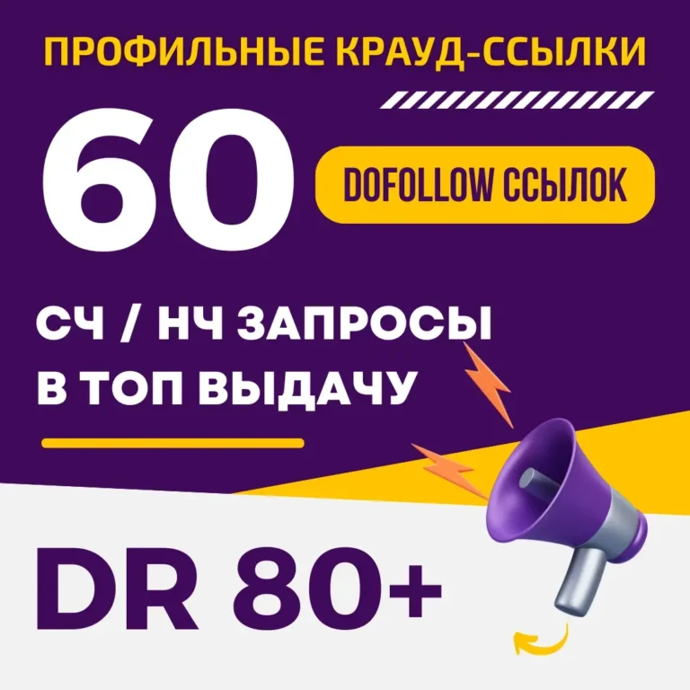 60 профильных DoFollow ссылок с сайтов DR 80+