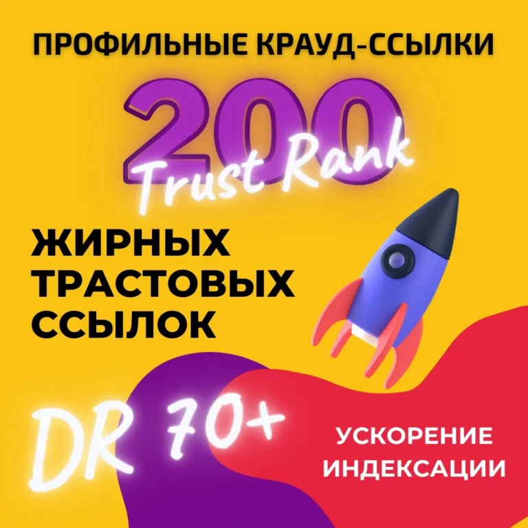 200 профильных ссылок