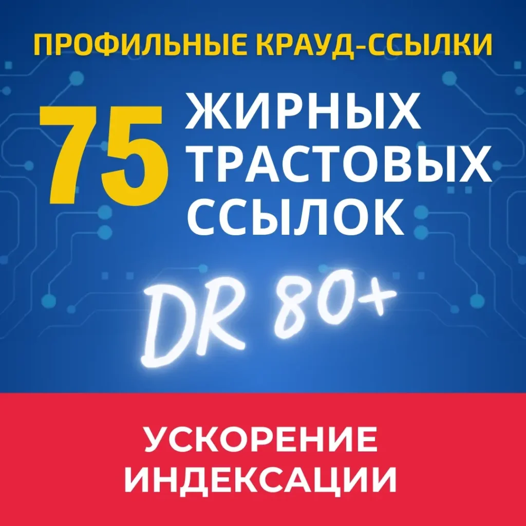 Купить 75 профильных ссылок