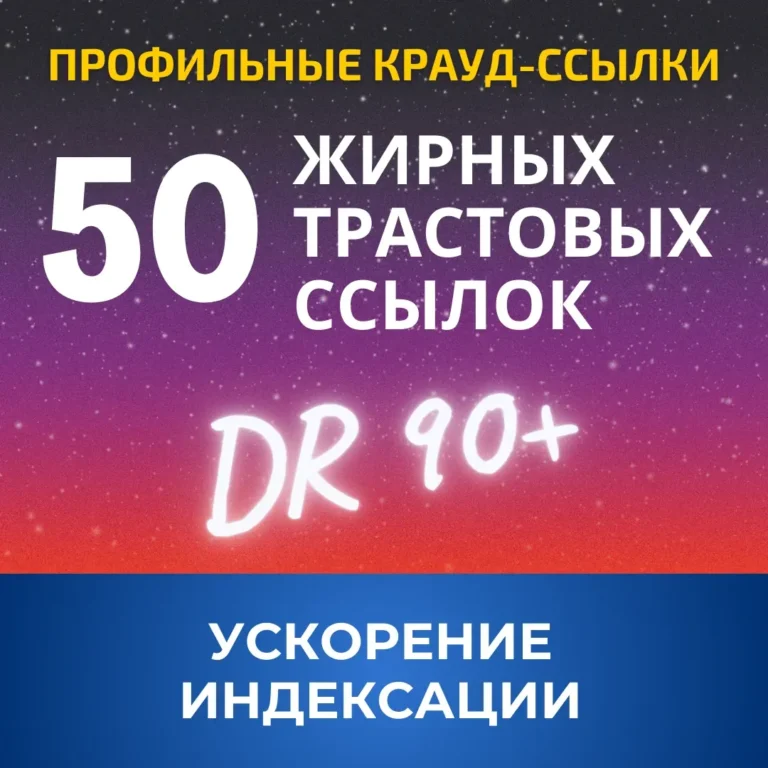 50 профильных ссылок с трастовых сайтов с DR 90