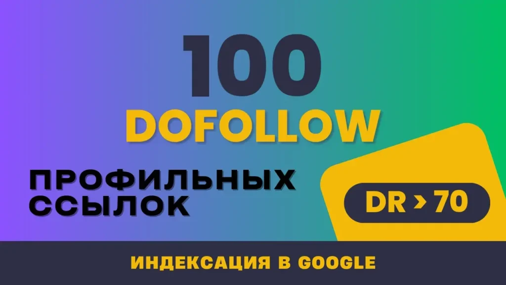 Купить 100 dofollow профильных ссылок с DR>70