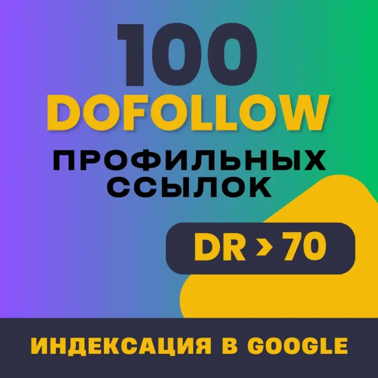 Купить 100 dofollow профильных ссылок с DR>70