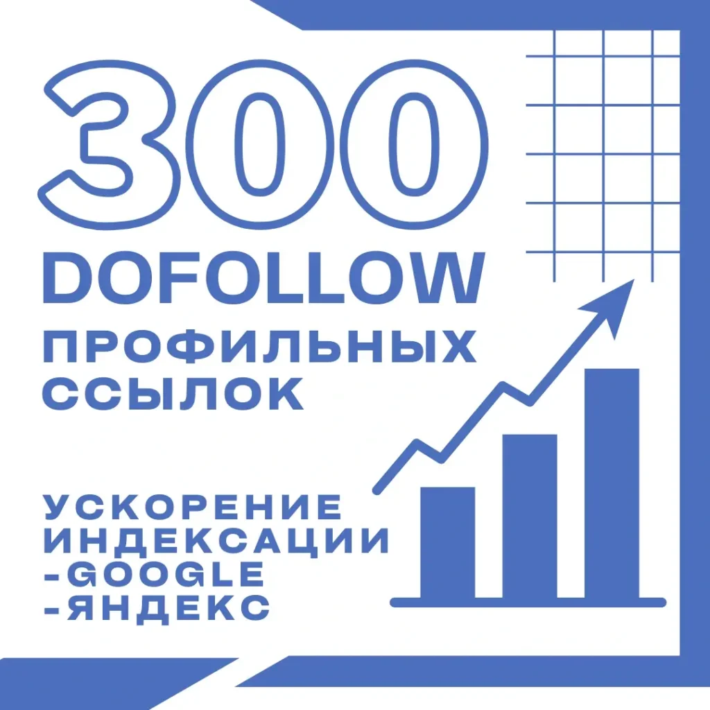 300 dofollow профильных трастовых ссылок для продвижения в Google и Яндекс