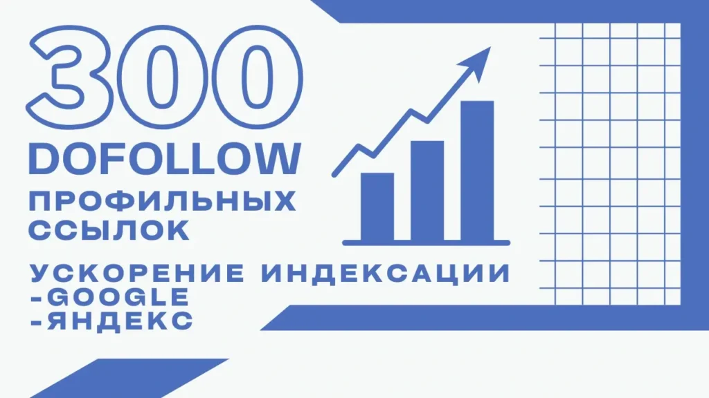 300 dofollow профильных трастовых ссылок для продвижения
