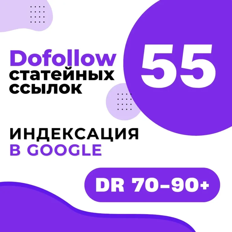 Купить 55 dofollow статейных ссылок с DR от 70 до 90+