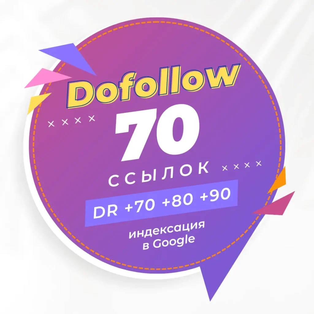 70 жирных, трастовых dofollow профильных ссылок