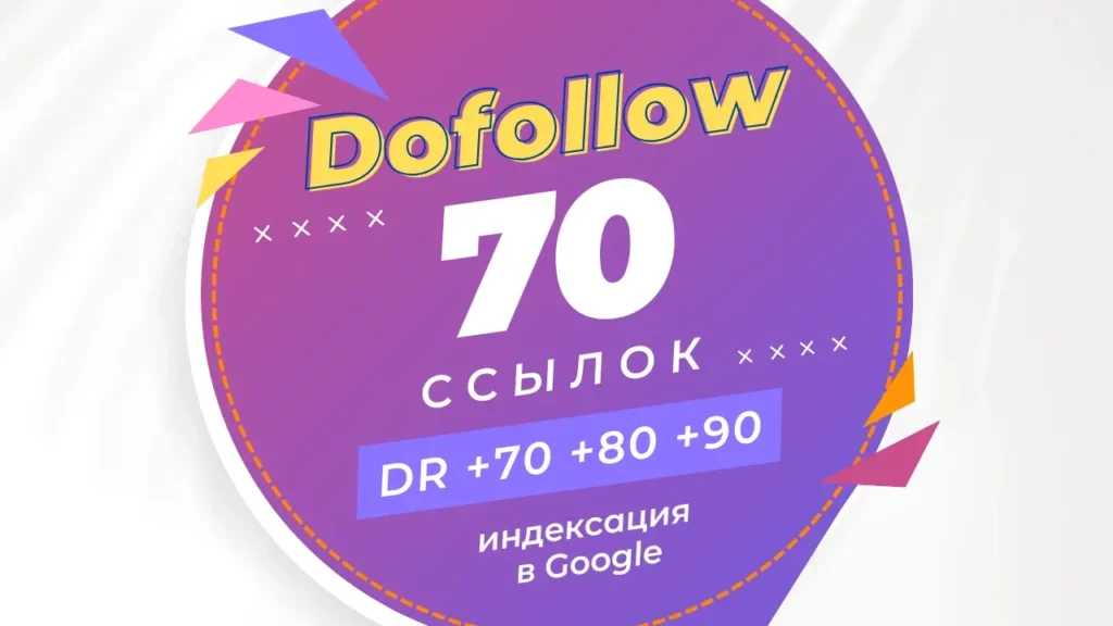 70 жирных, трастовых dofollow профильных ссылок