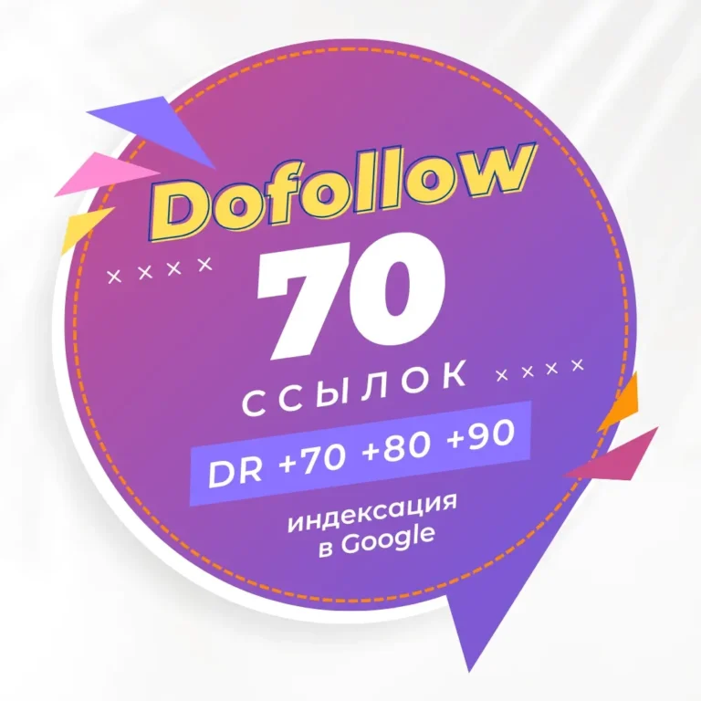 70 жирных, трастовых dofollow профильных ссылок