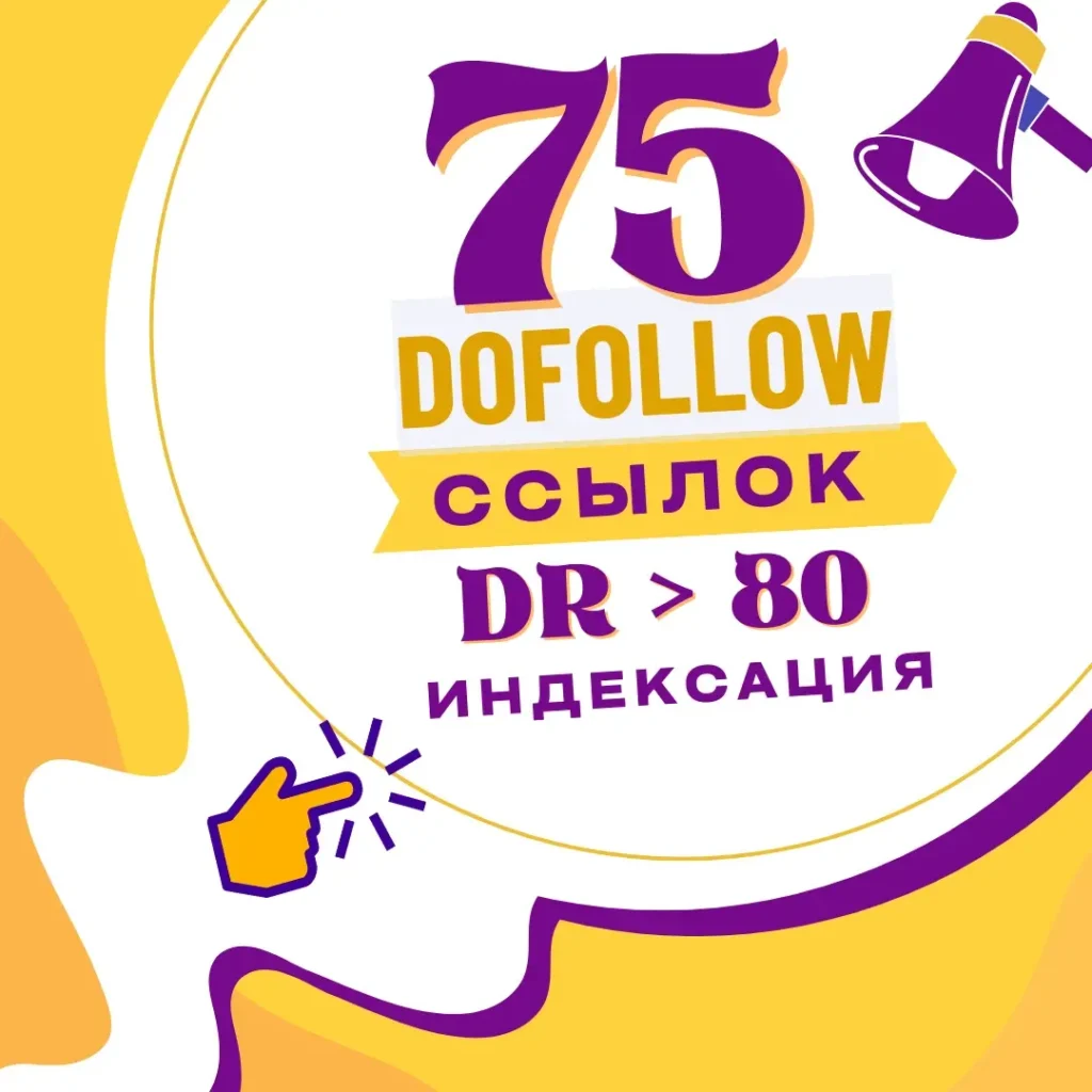 Купить 75 dofollow профильных трастовых ссылок с DR от 80+