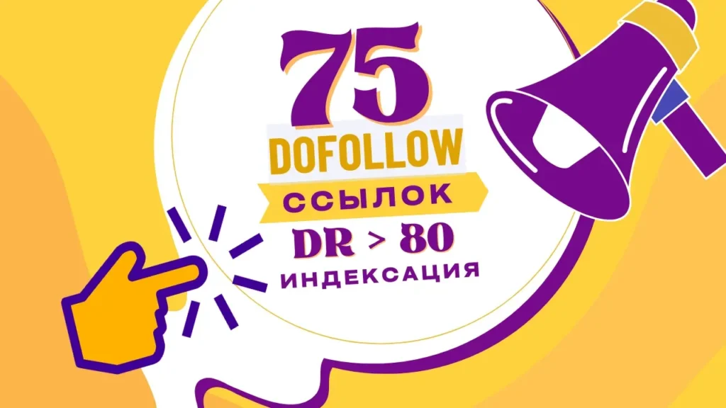 Купить 75 dofollow профильных трастовых ссылок