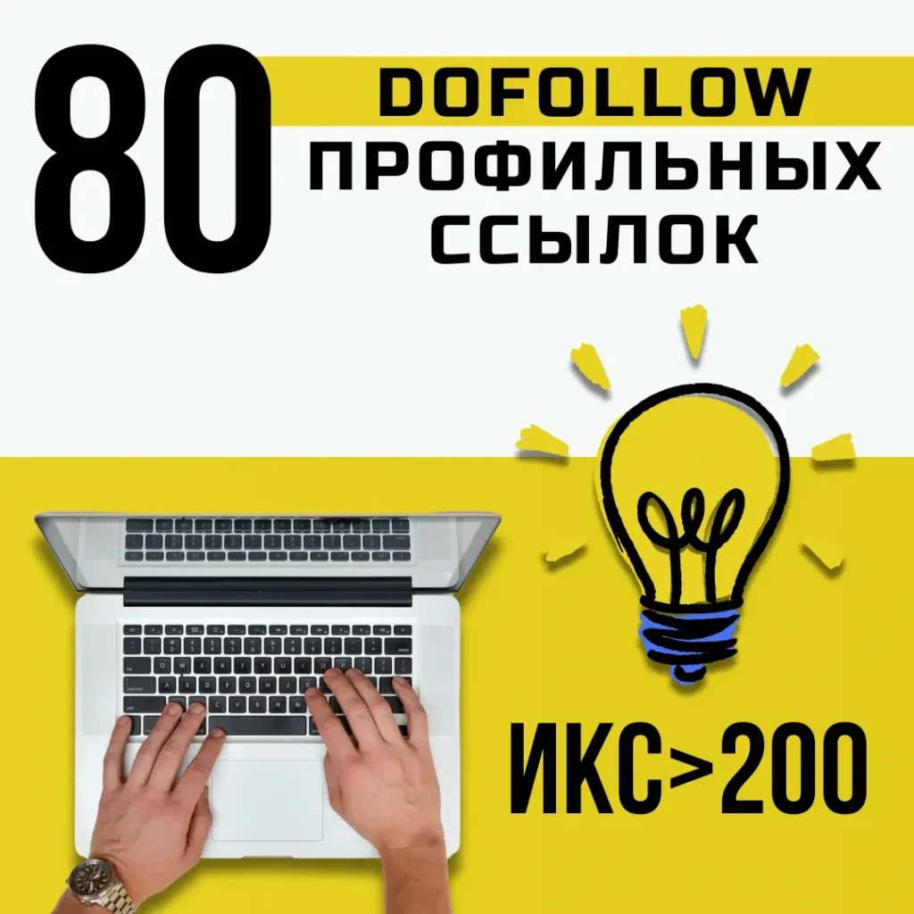 Купить 80 DoFollow профильных ссылок с ИКС более 200