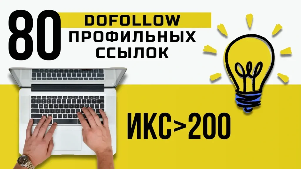 Купить 80 DoFollow профильных ссылок для продвижения сайта в ТОП