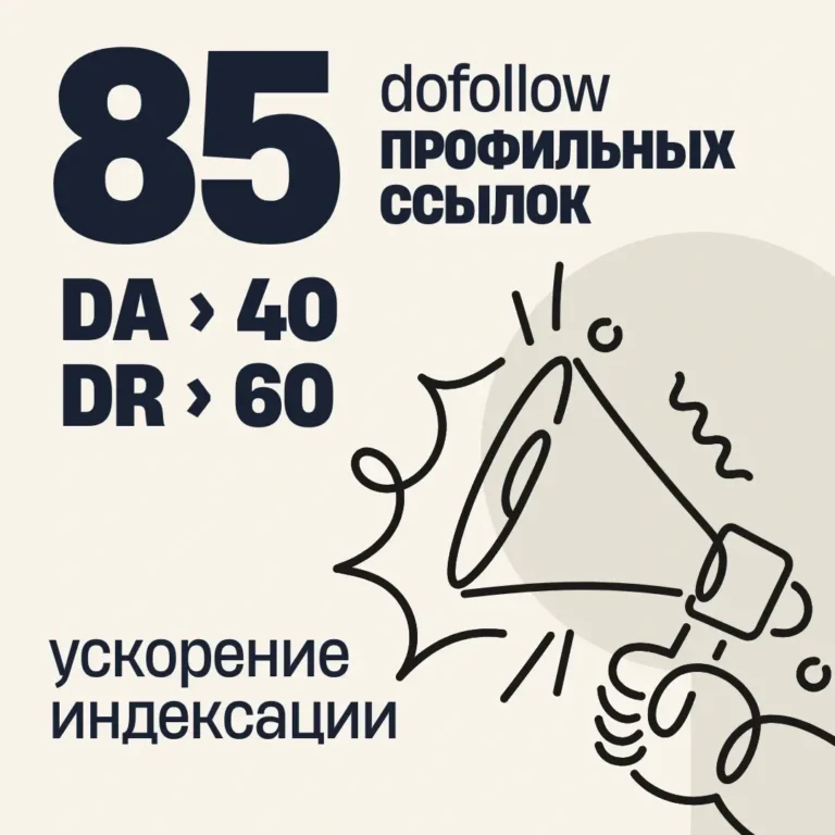 85 dofollow профильных трастовых ссылок