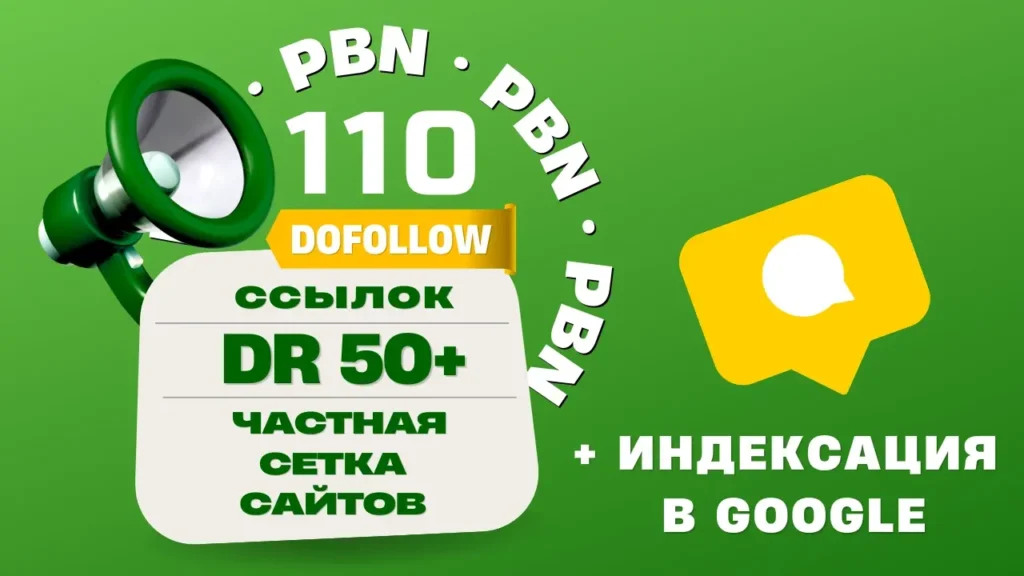 110 dofollow статейных ссылок с PBN-сетки