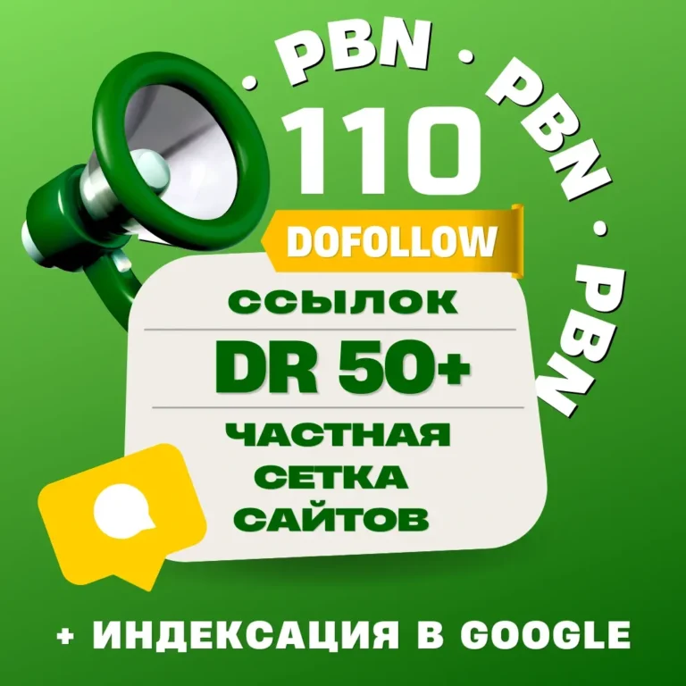 110 dofollow статейных ссылок с PBN-сетки сайтов с DR 50+