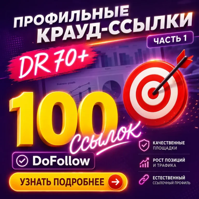 100 профильных DoFollow ссылок с сайтов DR 70+