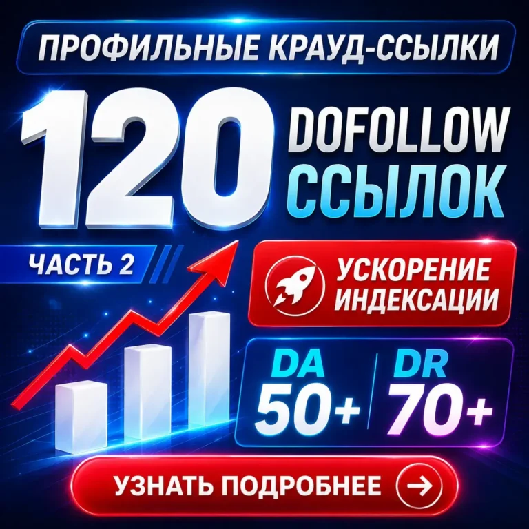 120 профильных DoFollow ссылок - DA 50+, DR 70+