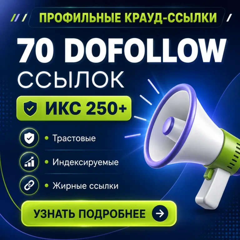 продажа dofollow ссылок для продвижнения сайтов