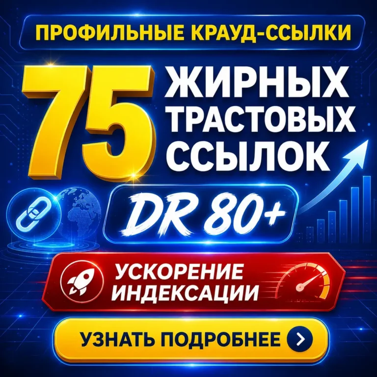 продажа профильных ссылок