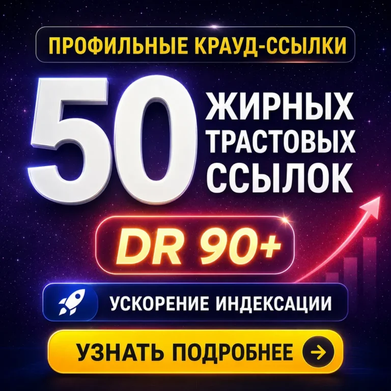 50 профильных ссылок с трастовых сайтов с DR 90