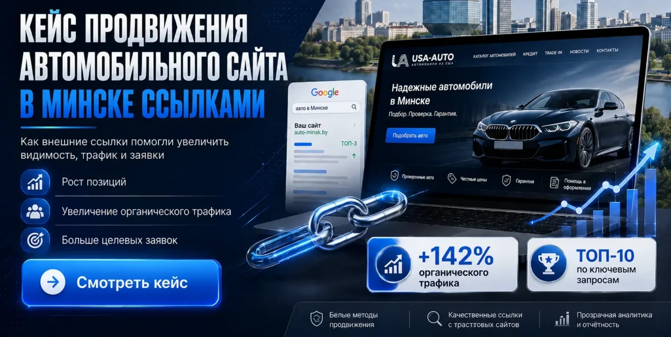 Кейс продвижения автомобильного сайта в Минске ссылками