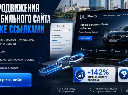 Кейс продвижения автомобильного сайта в Минске ссылками