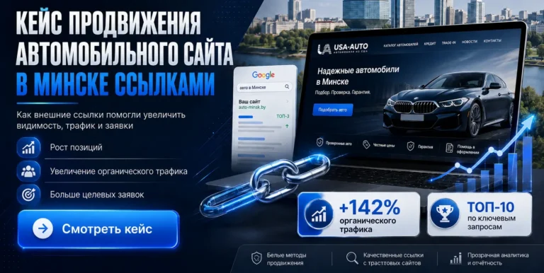 Кейс продвижения автомобильного сайта в Минске ссылками