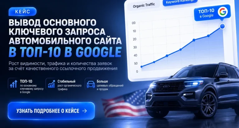 Кейс вывода основного ключевого запроса автомобильного сайта в ТОП-10 в Google