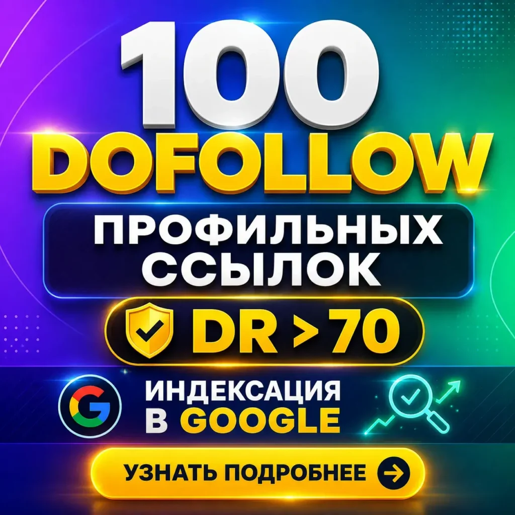 Купить 100 dofollow профильных ссылок с DR>70