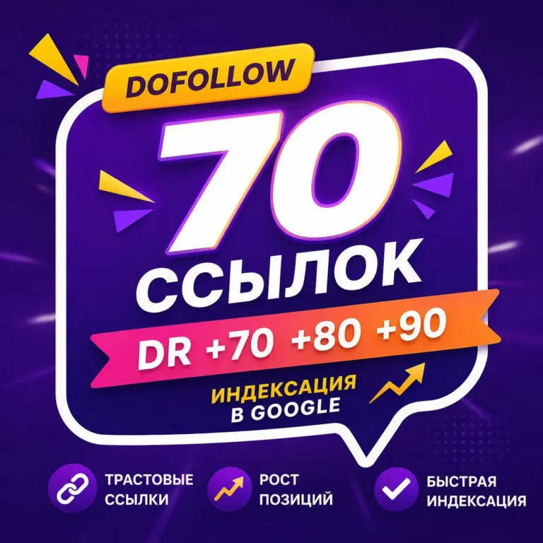 70 жирных, трастовых dofollow профильных ссылок