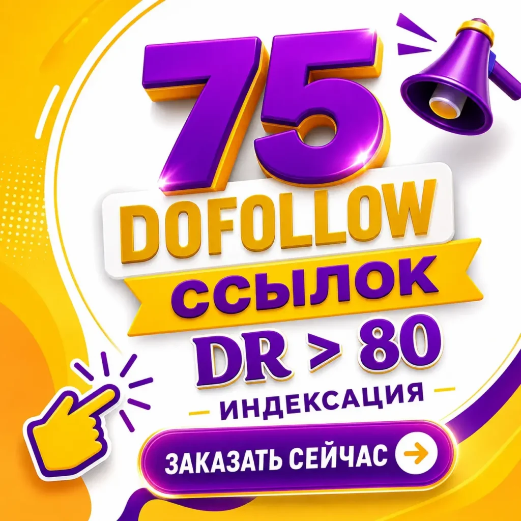 Купить 75 dofollow профильных трастовых ссылок с DR от 80+