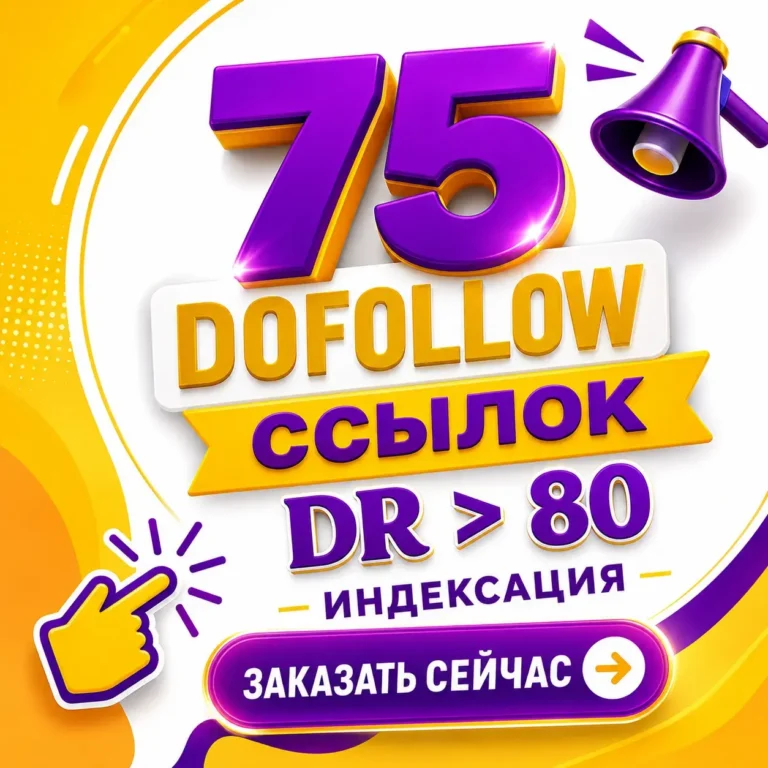 Купить 75 dofollow профильных трастовых ссылок с DR от 80+