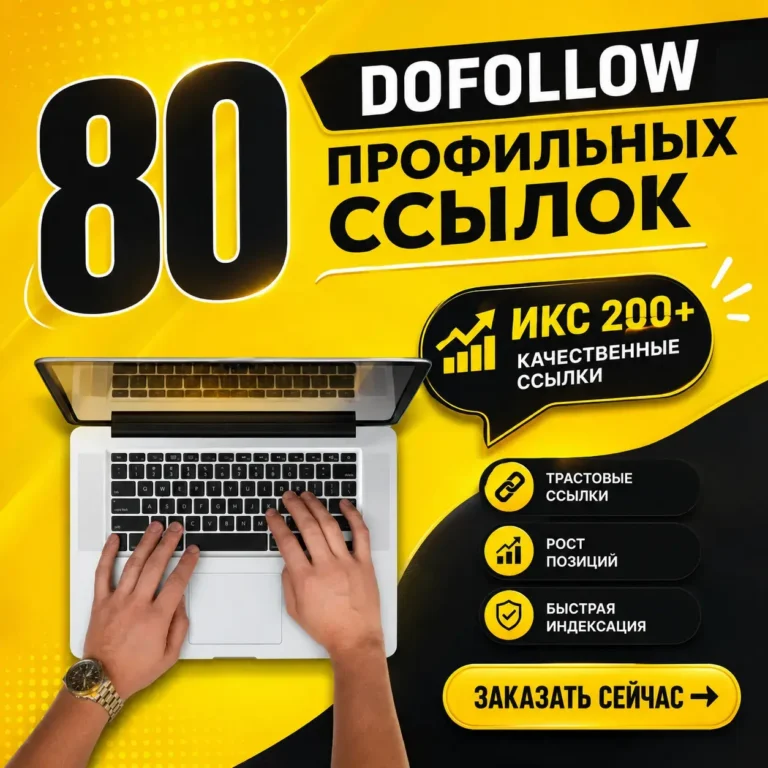 Купить 80 DoFollow профильных ссылок с ИКС более 200