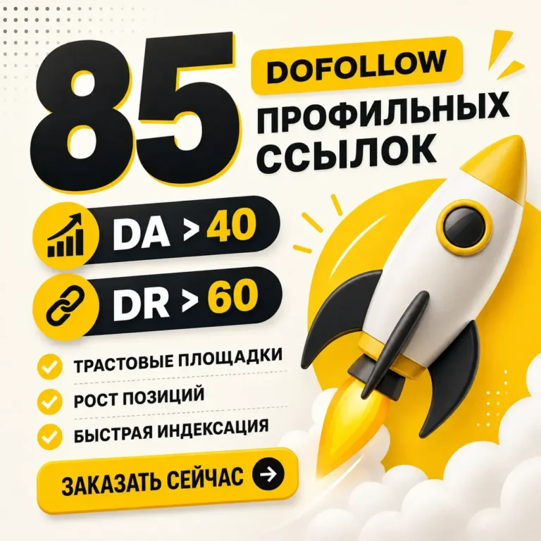 85 dofollow профильных трастовых ссылок