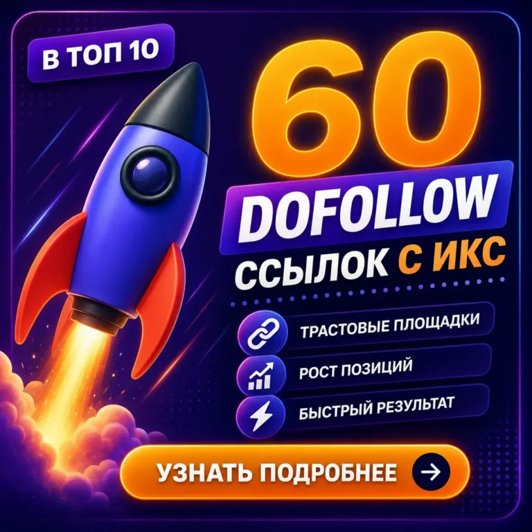 60 профильных dofollow ссылок с высоким ИКС