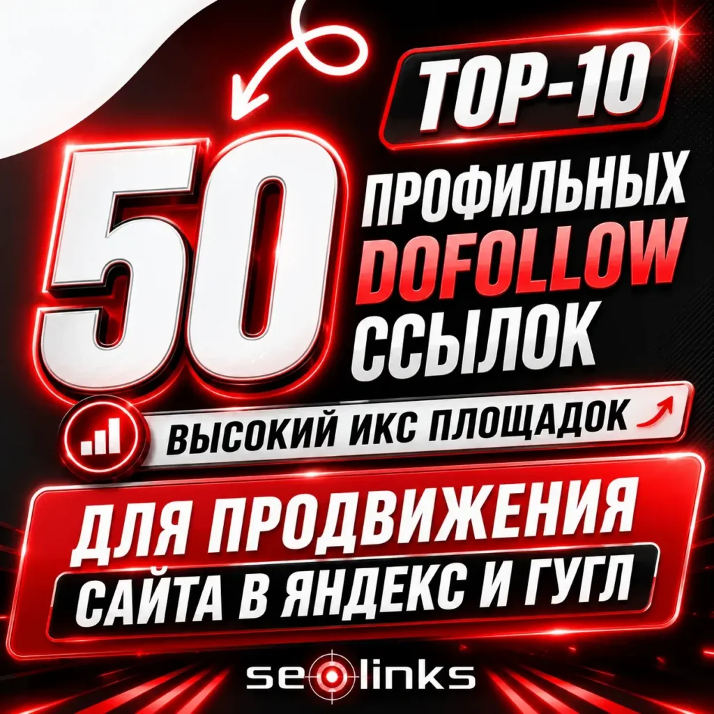 Купить 50 dofollow профильных ссылок