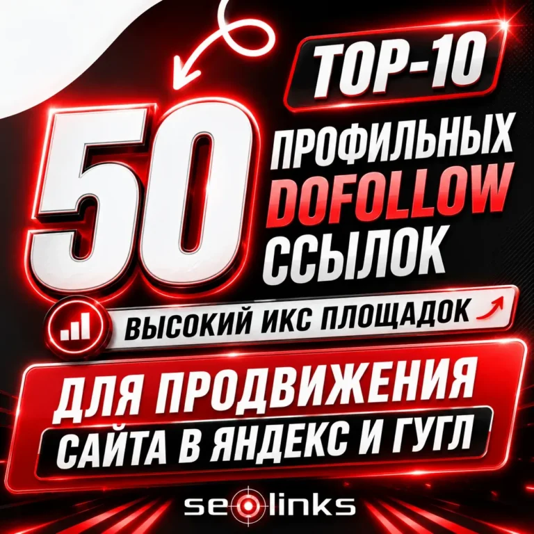 Купить 50 dofollow профильных ссылок