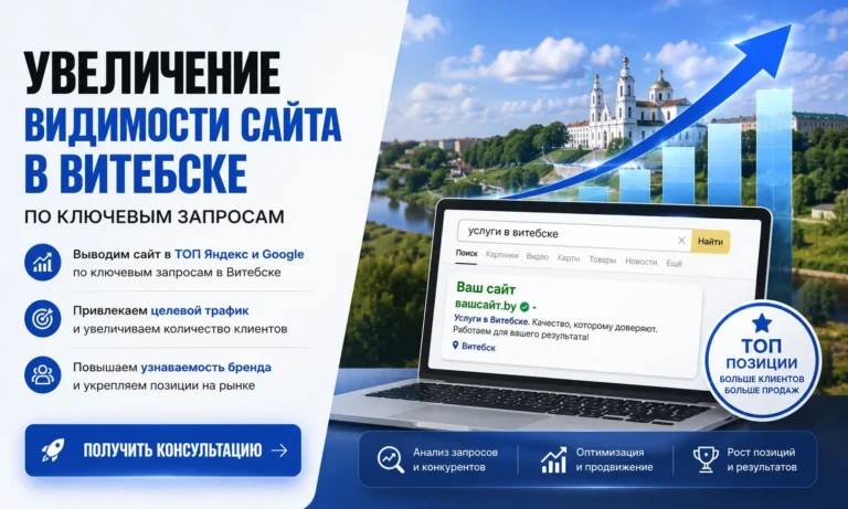 Увеличение видимости сайта в Витебске по ключевым запросам