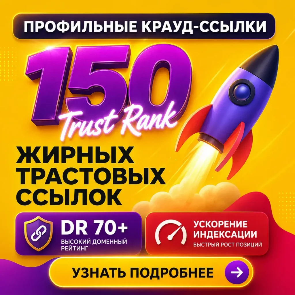 купить 150 профильных ссылок